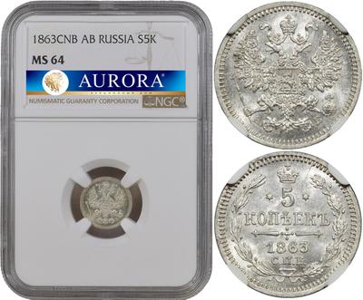 5 копеек 1863 года
