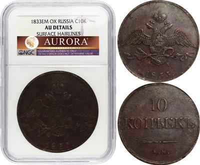 10 копеек 1833 года