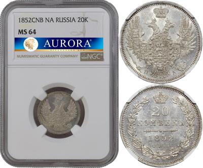 20 копеек 1852 года
