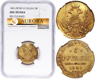 5 рублей 1841 года СПБ АЧ