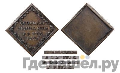 Бородовой знак 1725 года