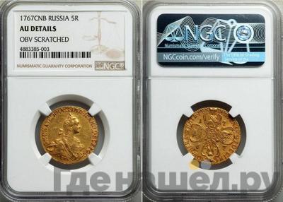 5 рублей 1767 года СПБ
