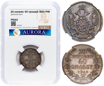 20 копеек - 40 грошей 1850 года