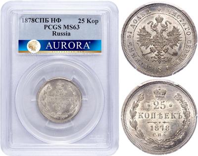 25 копеек 1878 года