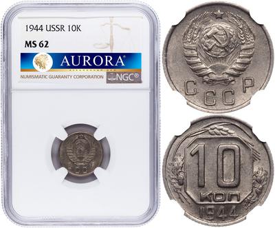 10 копеек 1944 года