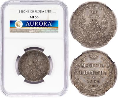 Полтина 1858 года