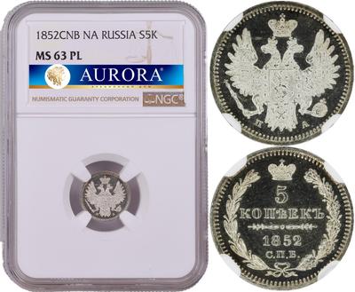 5 копеек 1852 года