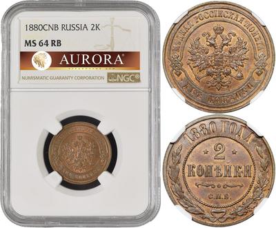 2 копейки 1880 года СПБ