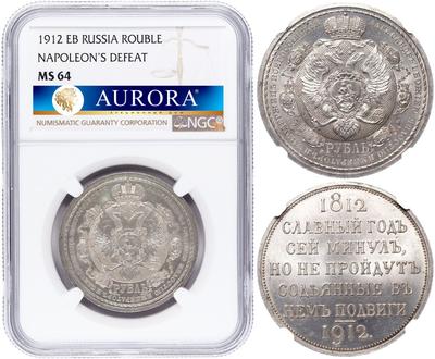 1 рубль 1912 года ЭБ В память 100-летия Отечественной войны 1812 года