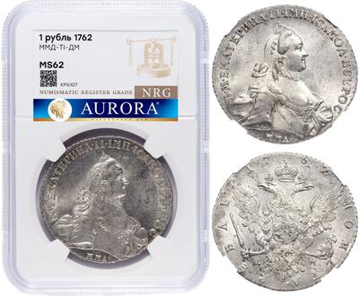 1 рубль 1762 года