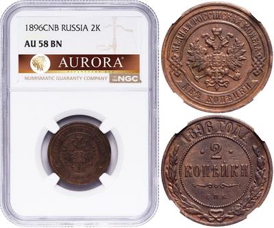 2 копейки 1896 года СПБ