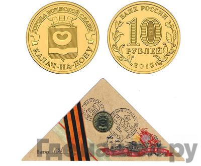 10 рублей 2015 года СПМД Города воинской славы
