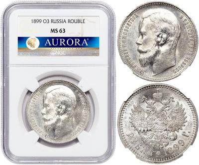 1 рубль 1899 года