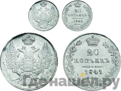 20 копеек 1841 года СПБ НГ