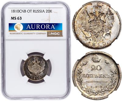 20 копеек 1810 года СПБ ФГ