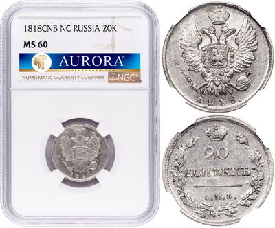 20 копеек 1818 года СПБ ПС