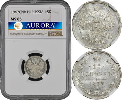 15 копеек 1867 года СПБ НI