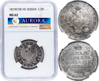 Полтина 1819 года