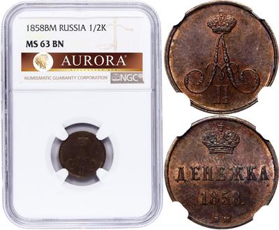 Денежка 1858 года