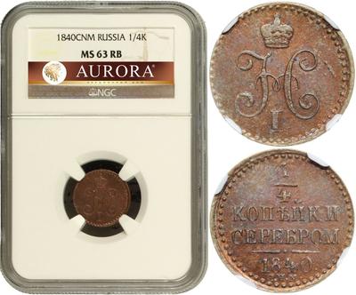1/4 копейки 1840 года