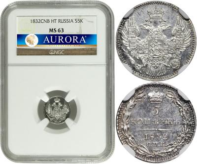5 копеек 1832 года
