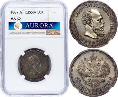 50 копеек 1887 года АГ