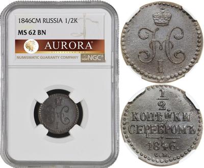 1/2 копейки 1846 года