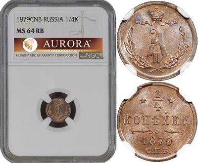 1/4 копейки 1879 года СПБ