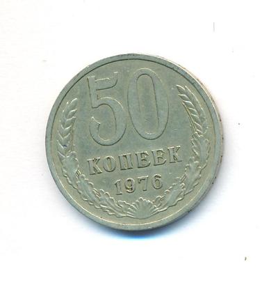 50 копеек 1976 года