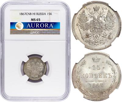 15 копеек 1867 года СПБ НI