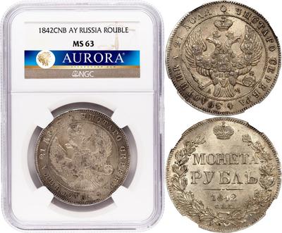 1 рубль 1842 года