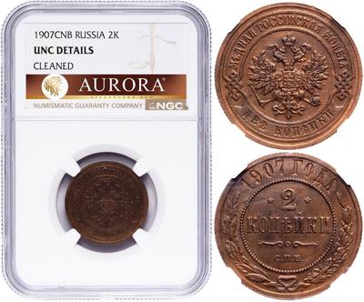 2 копейки 1907 года СПБ