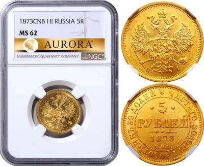 5 рублей 1873 года СПБ НI