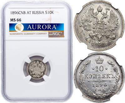 10 копеек 1896 года СПБ АГ