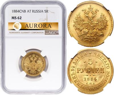 5 рублей 1884 года