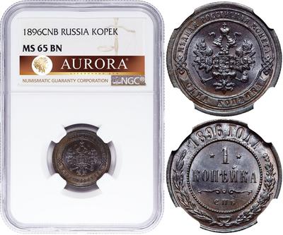 1 копейка 1896 года СПБ