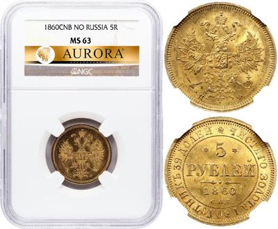 5 рублей 1860 года СПБ ПФ