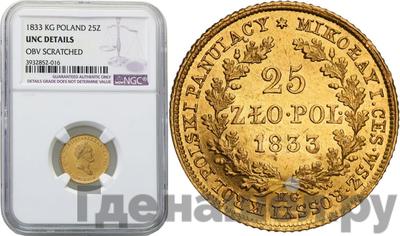 25 злотых 1833 года KG Для Польши