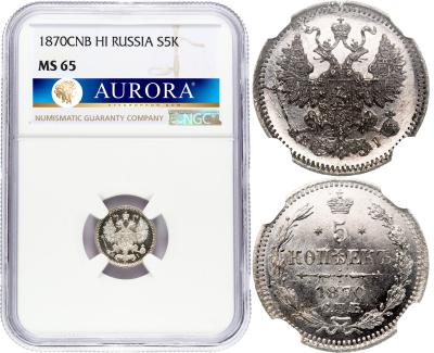 5 копеек 1870 года