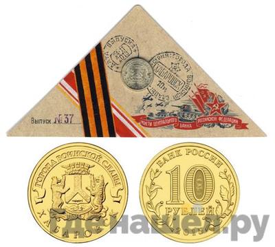 10 рублей 2015 года СПМД Города воинской славы