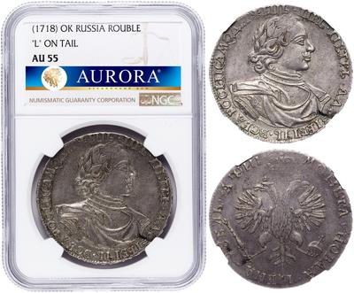 1 рубль 1718 года