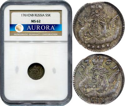 5 копеек 1761 года