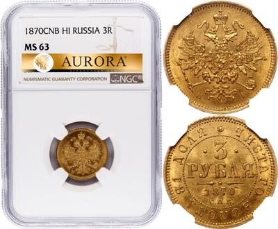 3 рубля 1870 года СПБ НI