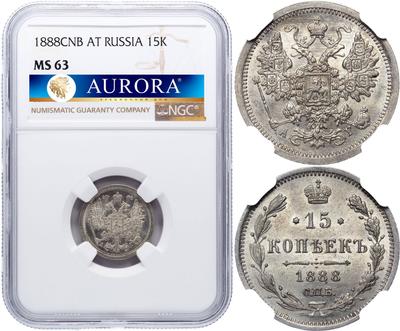15 копеек 1888 года СПБ АГ