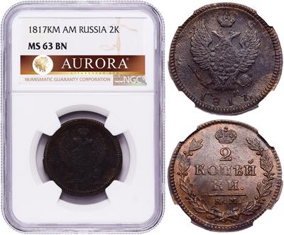 2 копейки 1817 года