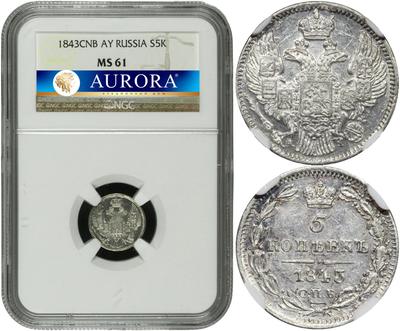 5 копеек 1843 года СПБ АЧ