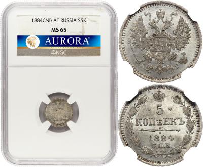 5 копеек 1884 года СПБ АГ