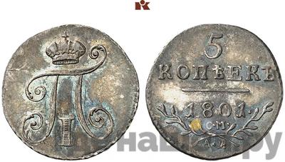 5 копеек 1801 года