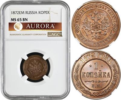 1 копейка 1872 года ЕМ