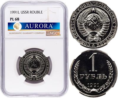 1 рубль 1991 года
